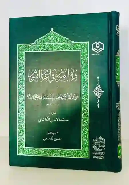 قرة العيون في أعز الفنون: محمد الإمامي الكاشاني