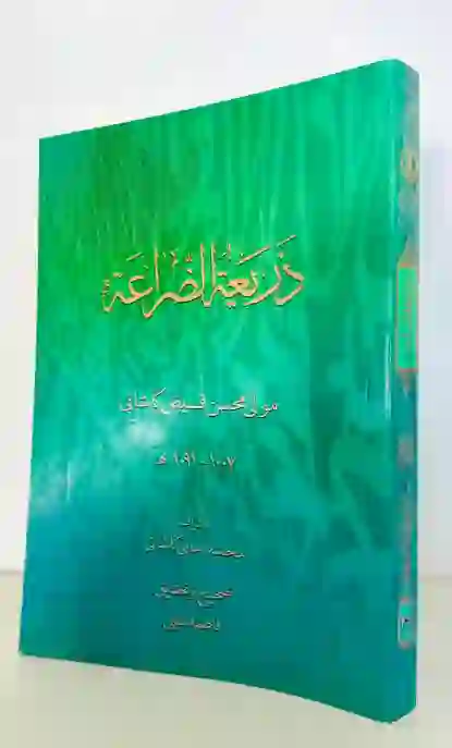 ذريعة الضراعة/  فيض الكاشاني