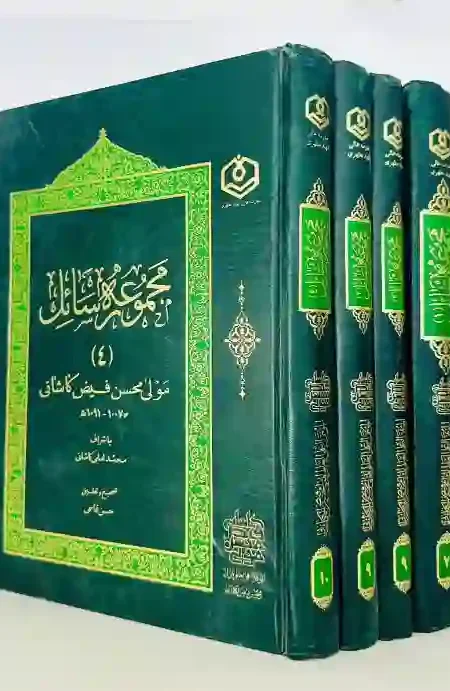 مجموعه رسائل مولى محسن فیض کاشانی - 4 مجلدات