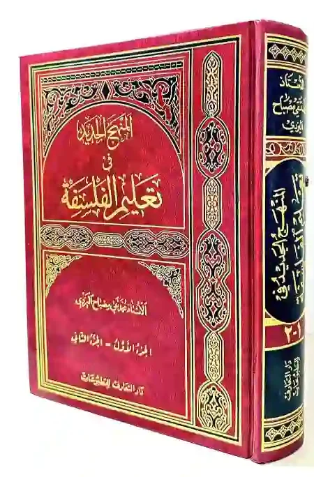 المنهج الجديد في تعليم الفلسفة: محمد تقي مصباح اليزدي