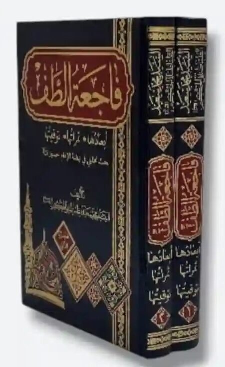 فاجعة الطف/السيد محمد سعيد الطباطبائي