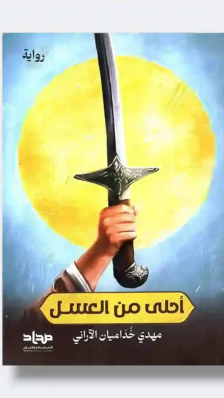 أحلى من العسل: مهدي خداميان الآراني