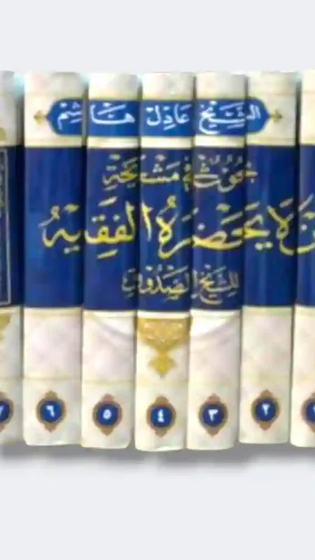 بحوث في مشيخة من لا يحضره الفقيه للشيخ الصدوق7 مجلد/ الشيخ عادل هاشم