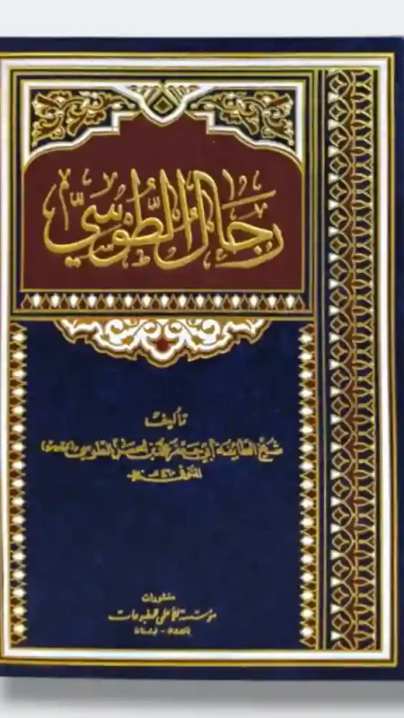 رجال الطوسي / أبي جعفر محمد بن الحسن الطوسي