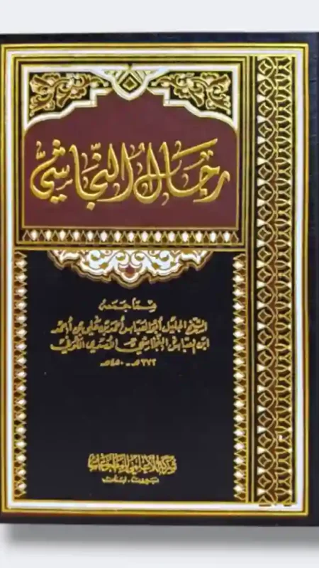رجال النجاشي: الشيخ أبو العباس أحمد بن علي بن أحمد ابن العباس النجاشي الأسدي الكوفي
