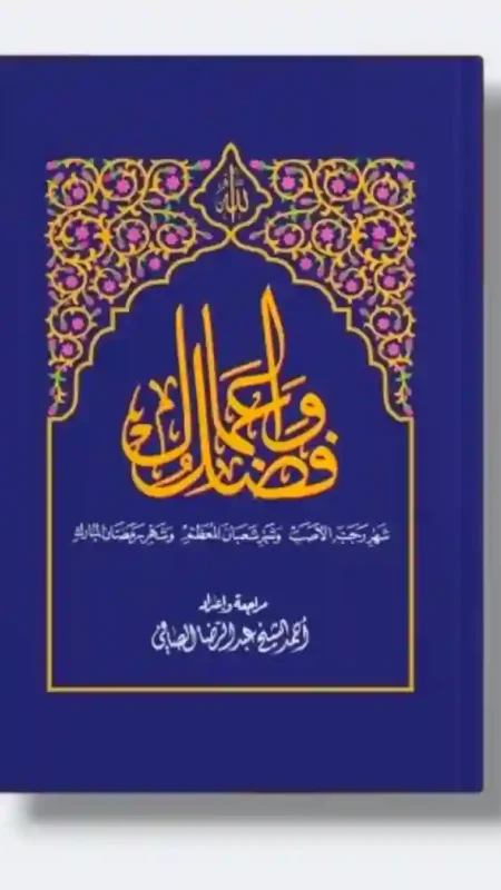 أعمال الاشهر الثلاثة "رجب،شعبان،رمضان": أحمد الشيخ عبد الرضا الصافي