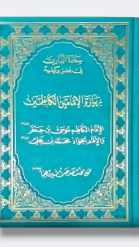سعادة الدارين في فضل وكيفية زيارة الإمامين الكاظمين