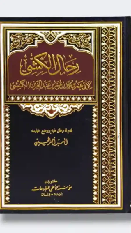 رجال الكشي: محمد بن عمر الكشي