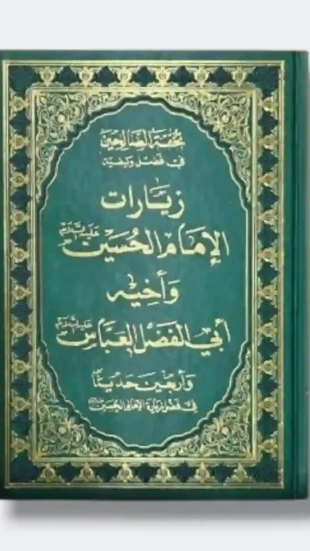 تحفة الصالحين في فضل وكيفية زيارات الإمام الحسين وأخيه أبي الفضل العباس/ يتضمن الكتاب أيضًا أربعين حديثًا عن الإمام الحسين.