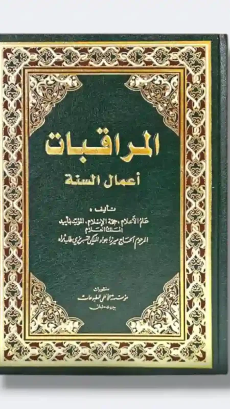 المراقبات أعمال السنة: المرحوم الحاج ميرزا جواد المالكي التبريزي