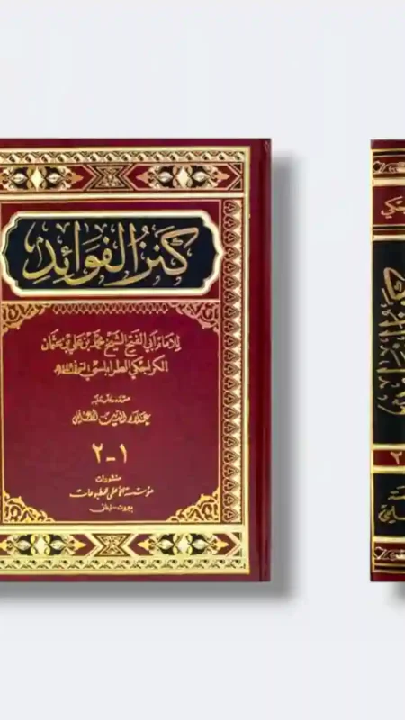 كنز الفوائد: الشيخ محمد بن علي بن عثمان الكراجكي الطرابلسي