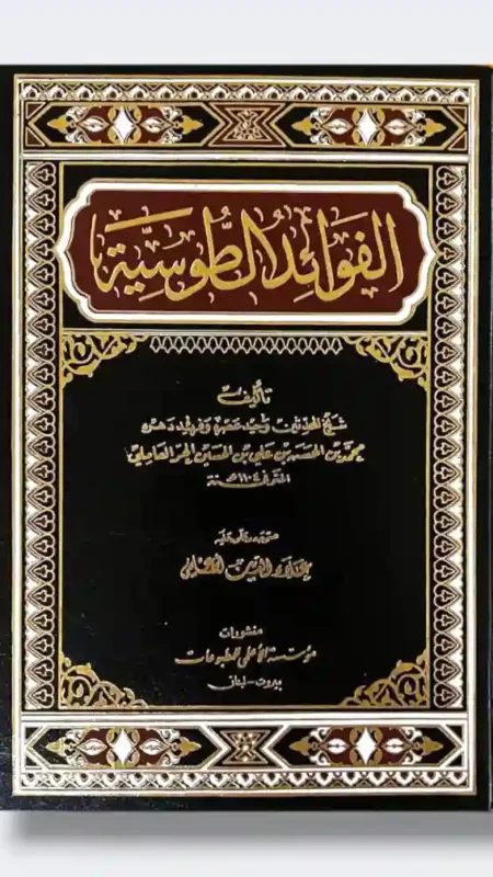 الفوائد الطوسية/ شيخ المحدثين محمد بن الحسن بن علي بن الحسين الحر العاملي الجر