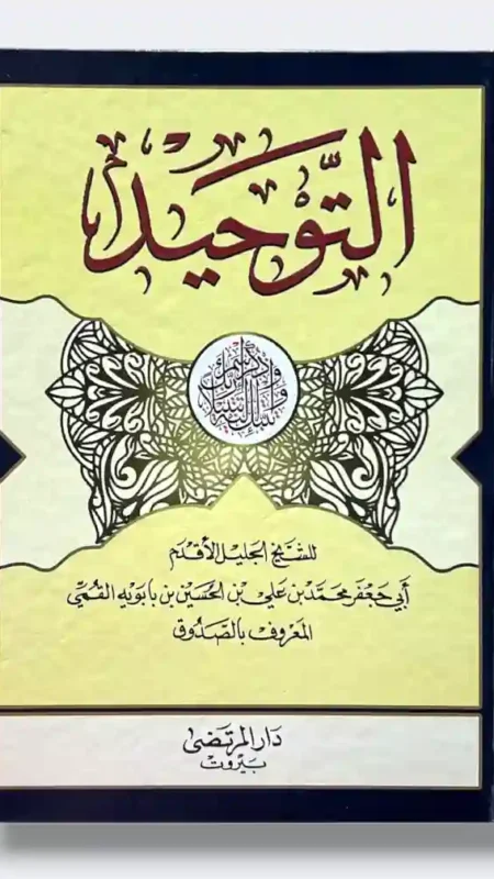 التوحيد: الشيخ الصدوق