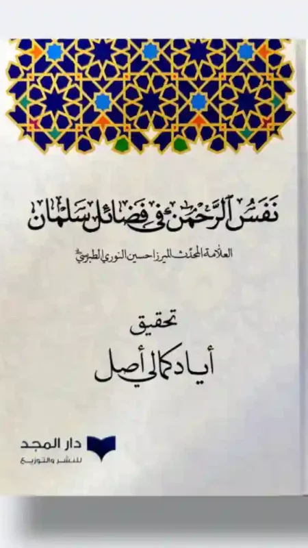 نفس الرحمن في فضائل سلمان: العلامة المحدث الميرزا حسين النوري الطبرسي