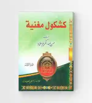 كشكول مغنية: حسن عبد الكريم المغنية
