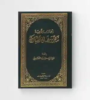 أعمال أدعية شهر رمضان المبارك/ حسين الأعلمي