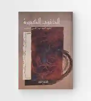 لذنوب الكبيرة/  السيد عبد الحسين دستغيب