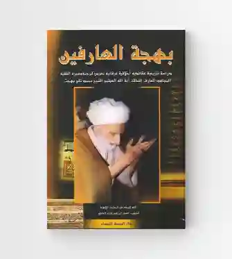 بهجة العارفين/ الشيخ إبراهيم حازم العاملي