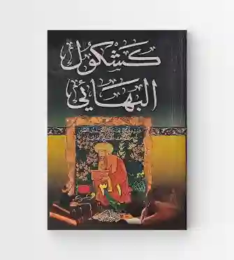 كشكول البهائي: الشيخ بهاء الدين العاملي