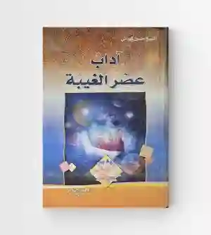 آداب عصر الغیبه / شيخ حسين كوراني