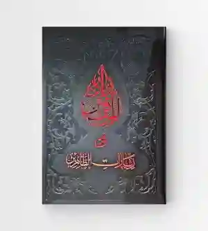 زاد المتقين في زيارات الطاهرين