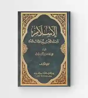 الإسلام بين السنة والبدعة /  الشیخ اکرم یزبک 2 جزء