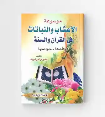 موسوعة الأعشاب والنباتات في القرآن والسنة/الدكتور مرتضى أكبر زادة