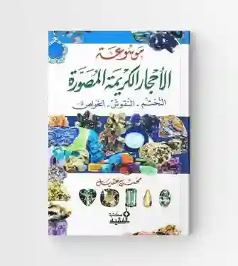 موسوعة الأحجار الكريمة المصورة: محسن عقيل