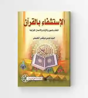 الاستشفاء بالقرآن الشفاء بالسور والآيات والأعمال القرآنية/ موسى مرتضى الحسيني