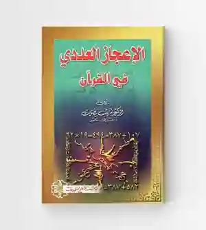 الاعجاز العددي في القرآن الكريم: لبيب بيضون
