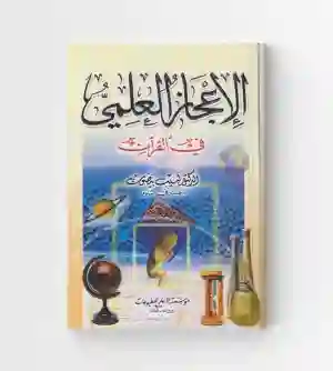 الإعجاز العلمي في القرآن: الدكتور لبيب بيضون