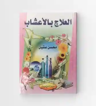 العلاج بالأعشاب/محسن عقيل