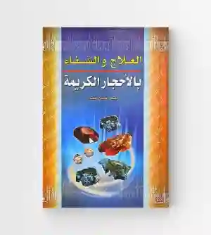 العلاج والشفاء بالأحجار الكريمة/ حسان جعفر