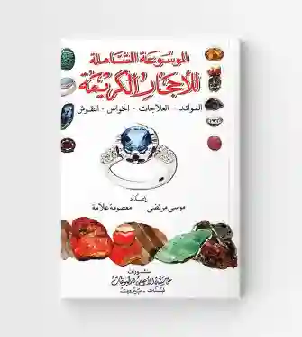 الموسوعة الشاملة للأحجار الكريمة المؤلفان: موسى مرتضى ومعصومة علامة