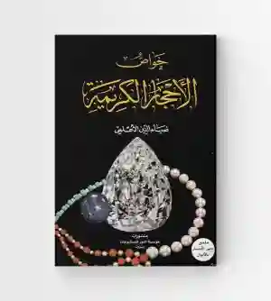 خواص الأحجار الكريمة – ضياء الدين الأعلمي