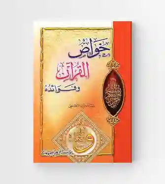 خواص القرآن وفوائده / ضياء الدين الأعلمي