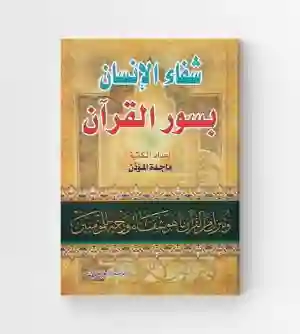 شفاء الإنسان بسور القرآن الطريق إلى الجنان من سور القرآن: ماجد المؤذن