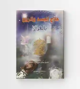 علاج الجسد والروح بالقرآن/ عباس أمين حرب العاملي