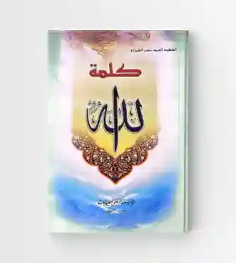 كلمة الله: السيد حسن الشيرازي