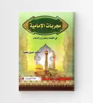مجربات الإمامية في الشفاء بالقرآن والدعاء/ محمد حسين مغنية