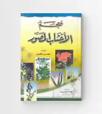 معجم الأعشاب المصور/محسن عقيل