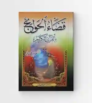 قضاء الحوائج بالقرآن الكريم: عبد الحليم عوض الحللي