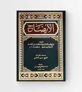 الإيضاح/ الشيخ فضل بن شاذان