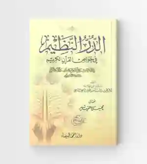 الدر النظيم في خواص القرآن الكريم : عبد الله بن أسعد اليافعي الشافعي
