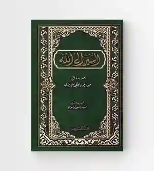 السير إلى الله: ميرزا جواد الملكي التبريزي