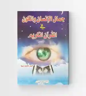 جمال الإنسان والكون في القرآن الكريم: خضر محمد نبها