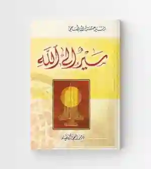 سير إلى الله: السيد حسن الأبطحي
