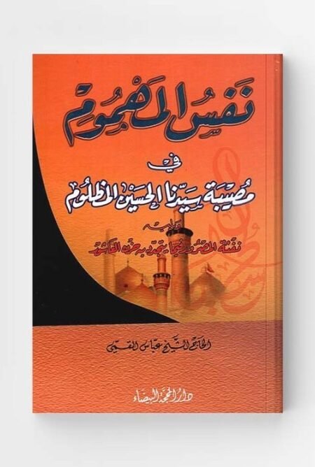 نفس المهموم/الشيخ عباس القمي