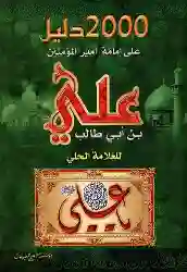 ألفين دليل على إمامة امير المؤمنين (ع)/ العلامة الحلي