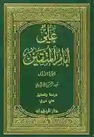 علي إمام المتقين / عبد الرحمن الشرقاوي